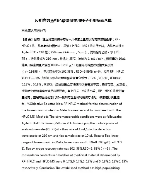 反相高效液相色谱法测定川楝子中川楝素含量