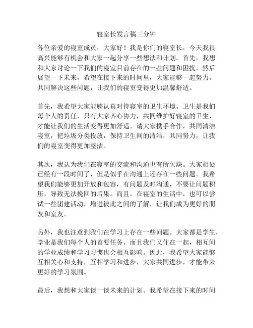 寝室长发言稿三分钟