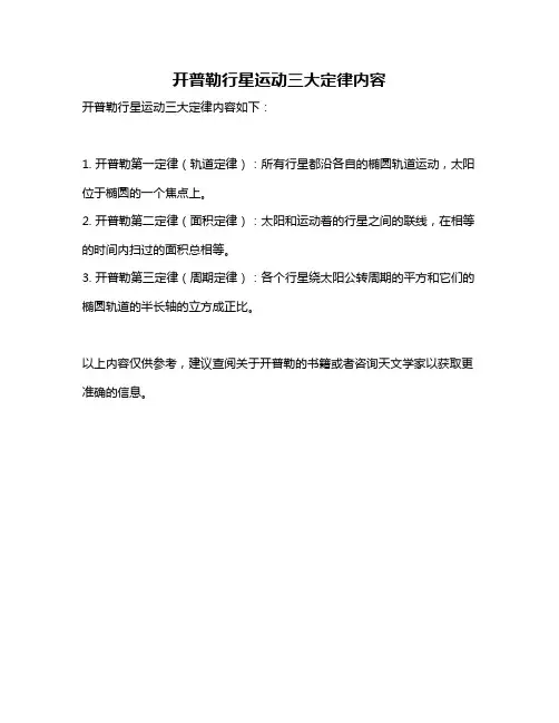 开普勒行星运动三大定律内容