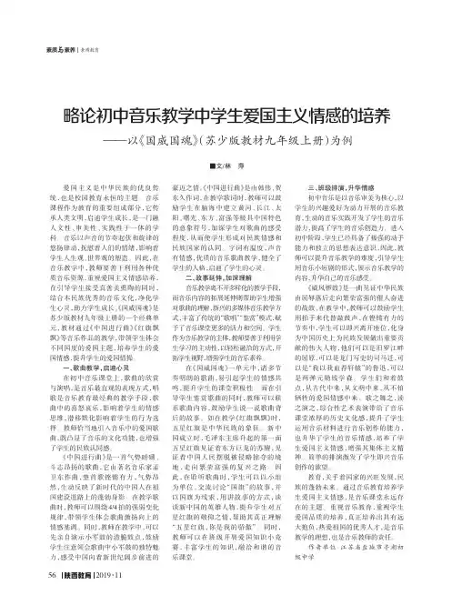 略论初中音乐教学中学生爱国主义情感的培养--以《国威国魂》(苏少