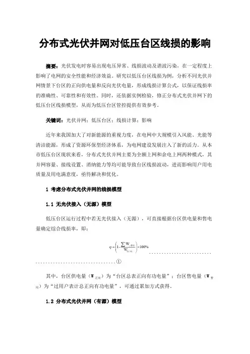 分布式光伏并网对低压台区线损的影响