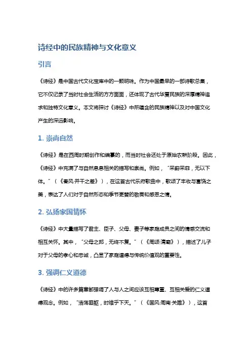 《诗经》中的民族精神与文化意义