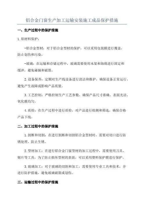 铝合金门窗生产加工运输安装施工成品保护措施