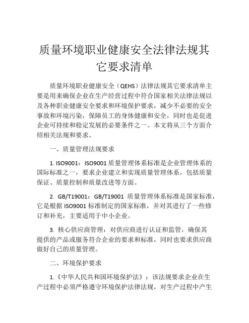 质量环境职业健康安全法律法规其它要求清单
