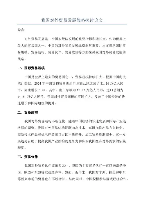 我国对外贸易发展战略探讨论文