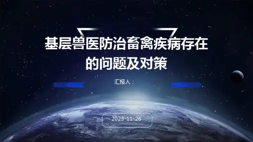 基层兽医防治畜禽疾病存在的问题及对策
