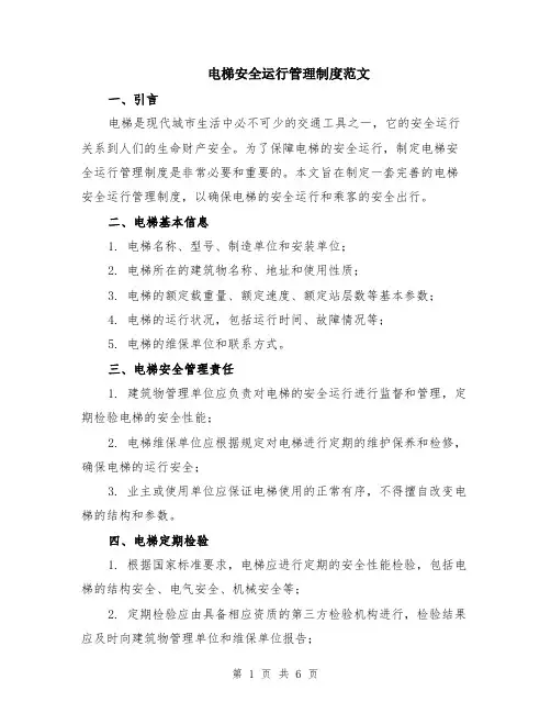 电梯安全运行管理制度范文（二篇）