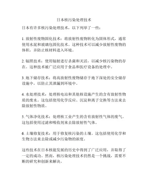 日本核污染处理技术