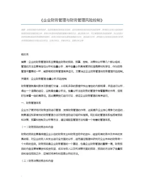 企业财务管理与财务管理风险控制