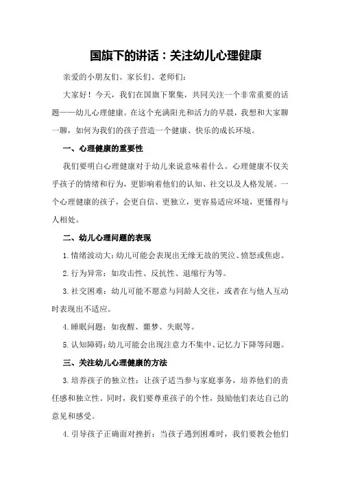 国旗下的讲话：关注幼儿心理健康