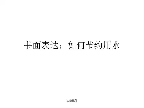 合集书面表达：如何节约用水save water.ppt