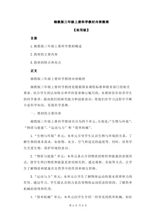 湘教版三年级上册科学教材内容梳理