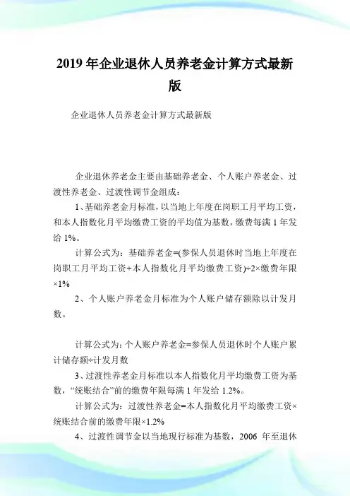 企业退休人员养老金计算方式最新版.doc