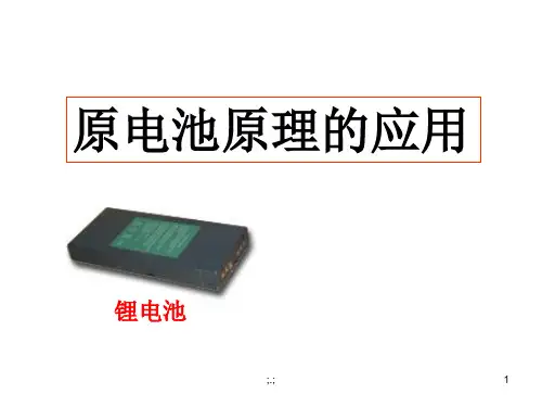 归纳原电池原理的应用(第二课时).ppt