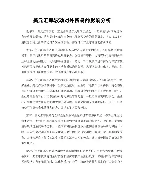 美元汇率波动对外贸易的影响分析
