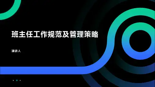 班主任工作规范及管理策略