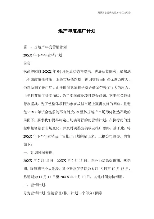 地产年度推广计划
