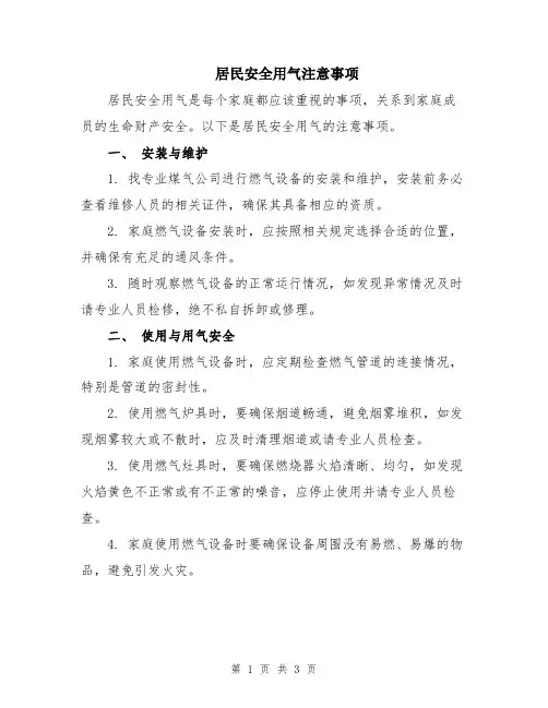 居民安全用气注意事项