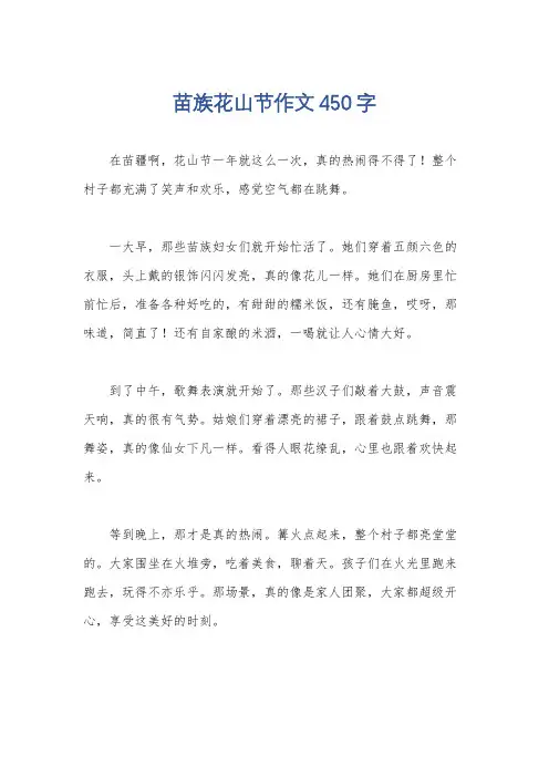 苗族花山节作文450字