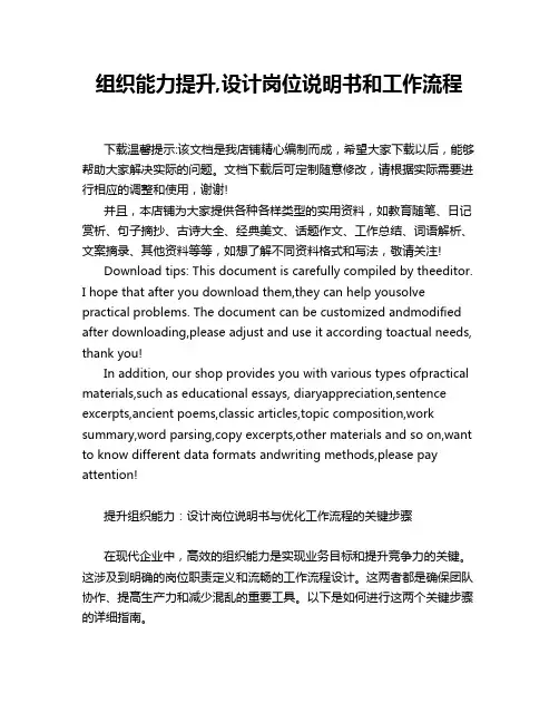 组织能力提升,设计岗位说明书和工作流程