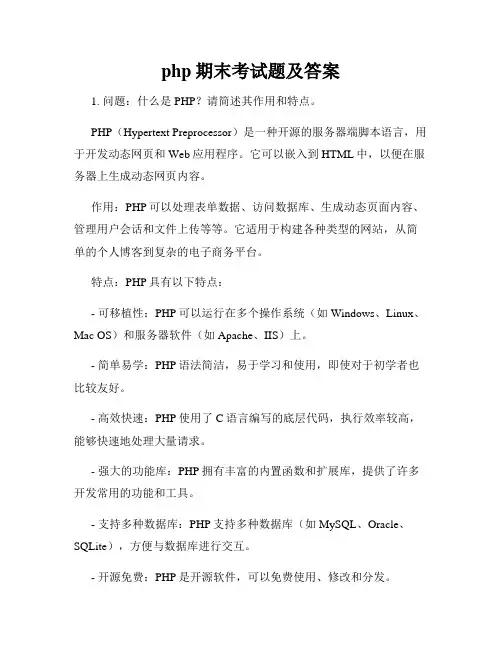php期末考试题及答案