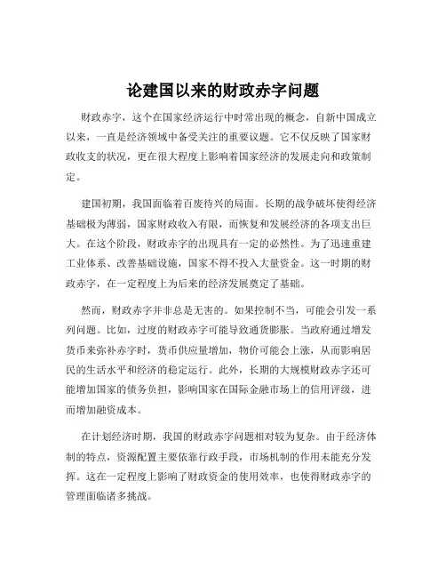论建国以来的财政赤字问题