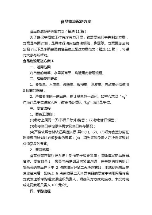 食品物流配送方案范文（精选11篇）