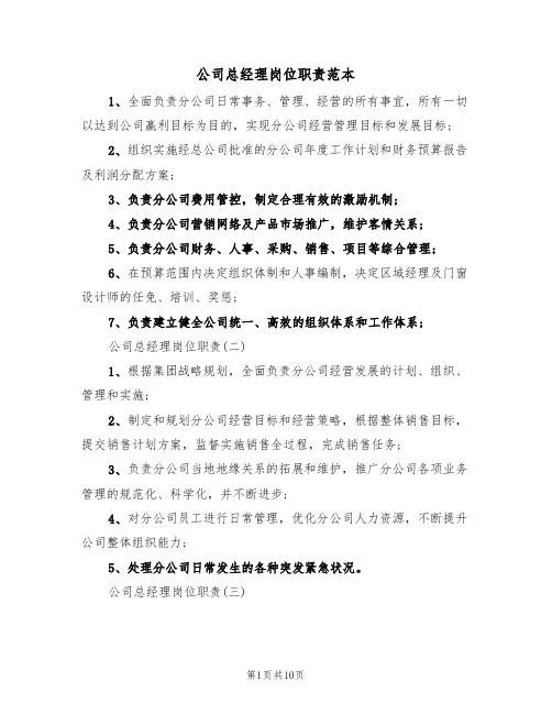公司总经理岗位职责范本（五篇）