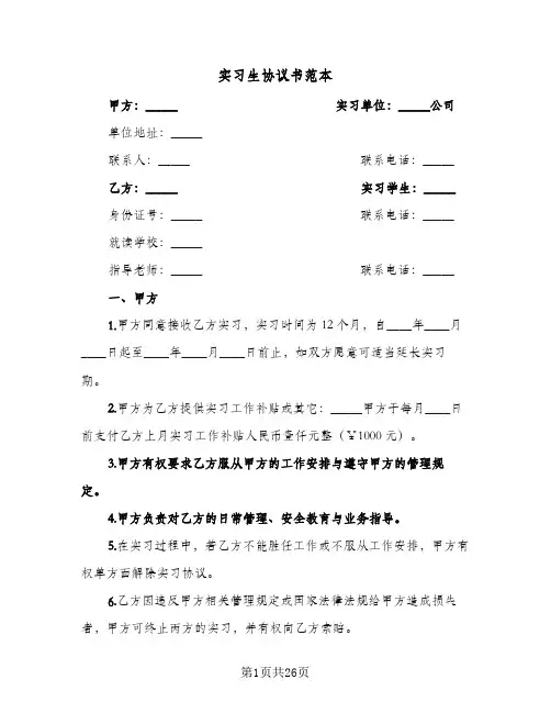 实习生协议书范本(6篇)