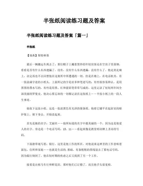 半张纸阅读练习题及答案