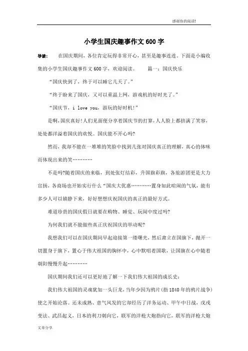 小学生国庆趣事作文600字