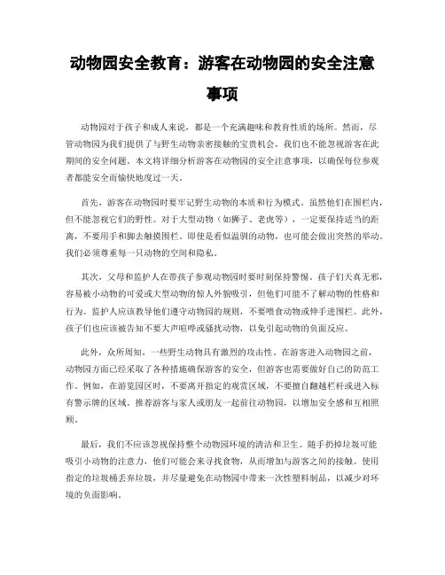 动物园安全教育：游客在动物园的安全注意事项