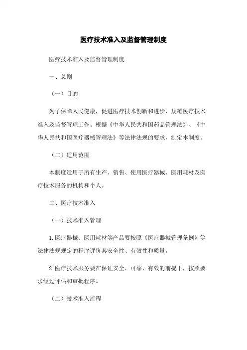医疗技术准入及监督管理制度