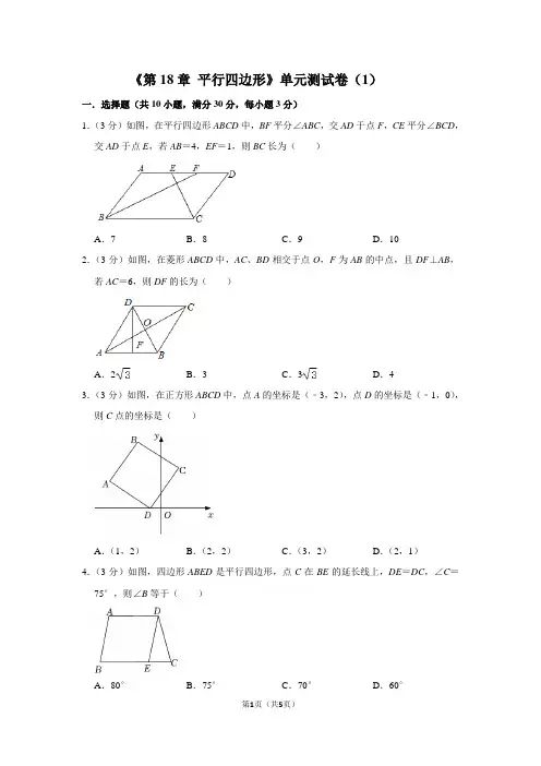 《第18章 平行四边形》单元测试卷(1)