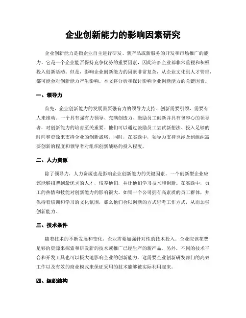 企业创新能力的影响因素研究