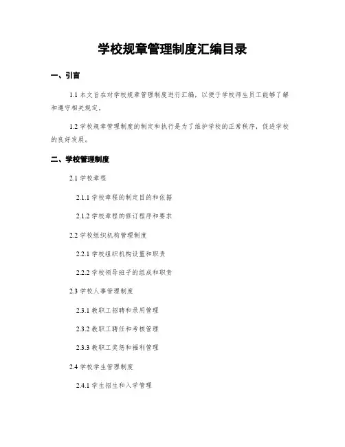 学校规章管理制度汇编目录