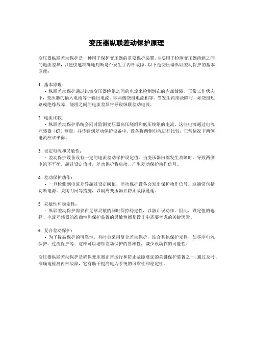 变压器纵联差动保护原理