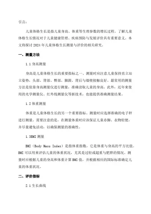 2024年儿童体格生长测量与评价