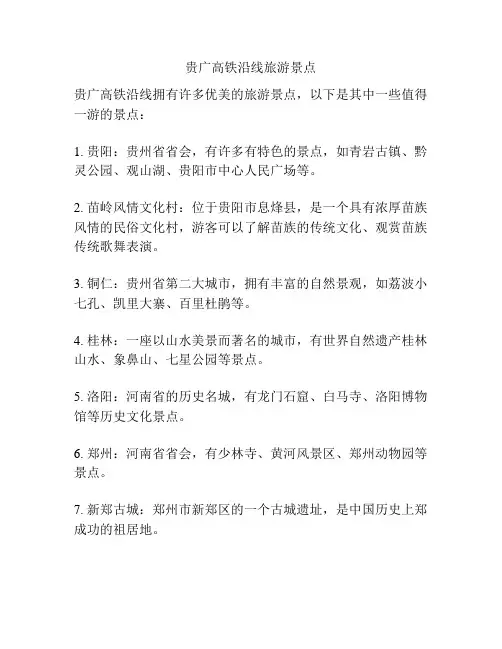贵广高铁沿线旅游景点