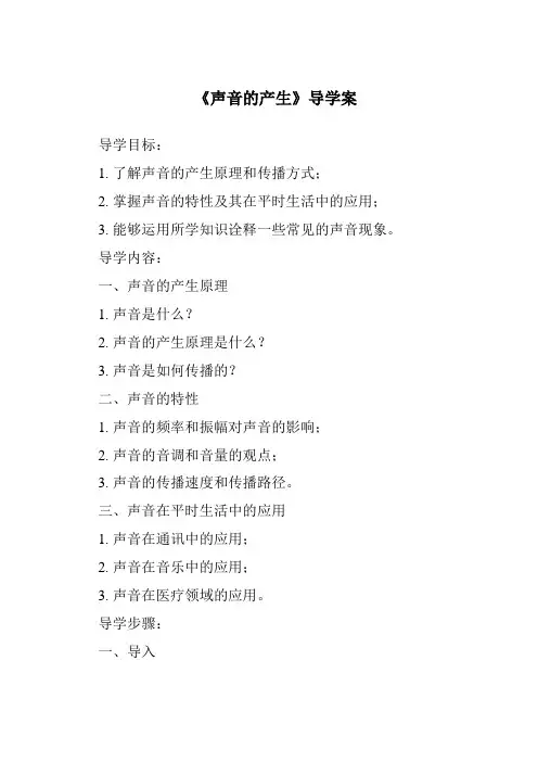 《声音的产生导学案》