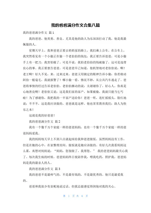 我的爸爸满分作文合集八篇