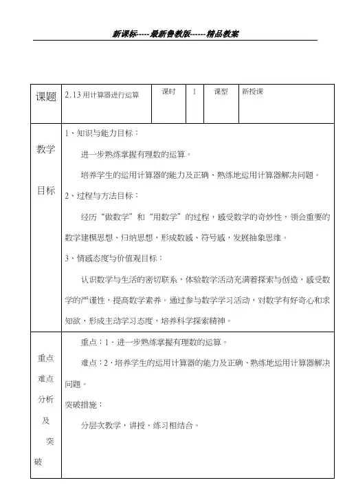 最新鲁教版五四制2018-2019学年数学六年级上册《用计算器进行运算》教学设计-评奖教案