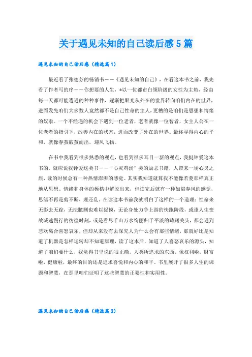 关于遇见未知的自己读后感5篇