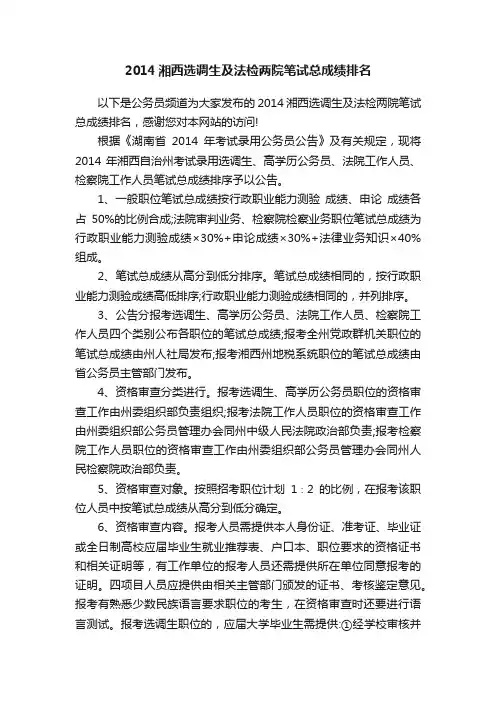 2014湘西选调生及法检两院笔试总成绩排名