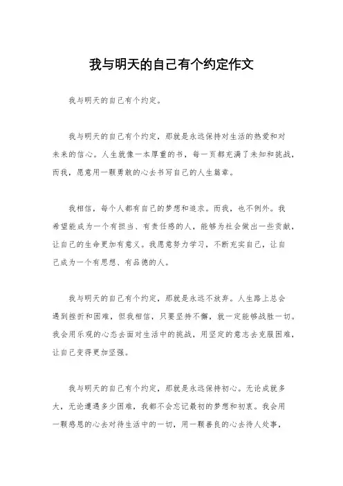 我与明天的自己有个约定作文