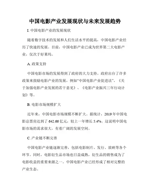 中国电影产业发展现状与未来发展趋势