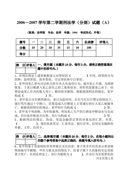 2006—2007学年第二学期刑法学(分则)试题(A)