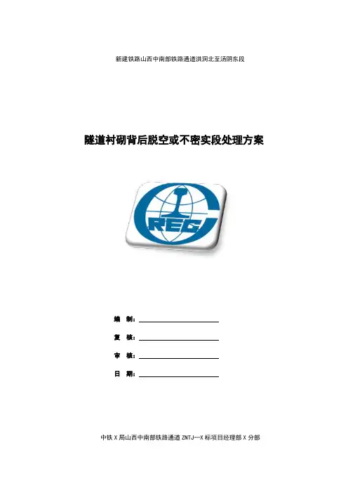 隧道衬砌拱顶脱空处理方案