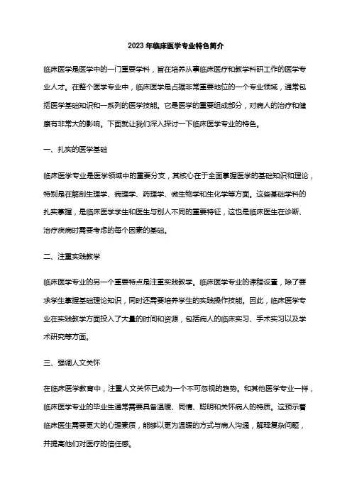 2023年临床医学专业特色简介