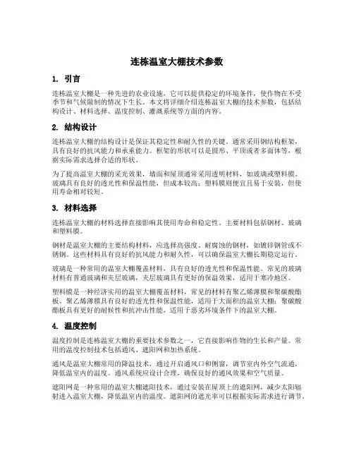 连栋温室大棚技术参数
